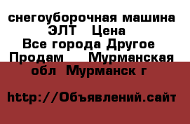 снегоуборочная машина MC110-1 ЭЛТ › Цена ­ 60 000 - Все города Другое » Продам   . Мурманская обл.,Мурманск г.